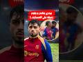 بيدري يلوم رافينيا على الخسارة أمام أتلتيكو مدريد الوضع صعب ومعقد