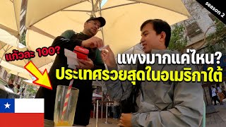 🇨🇱 EP.2 สำรวจค่าครองชีพประเทศรวยสุดในอเมริกาใต้แพงไหมถ้าเทียบกับไทย? | The richest in S.America...