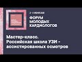 Мастер-класс. Российская школа УЗИ - ассистированных осмотров