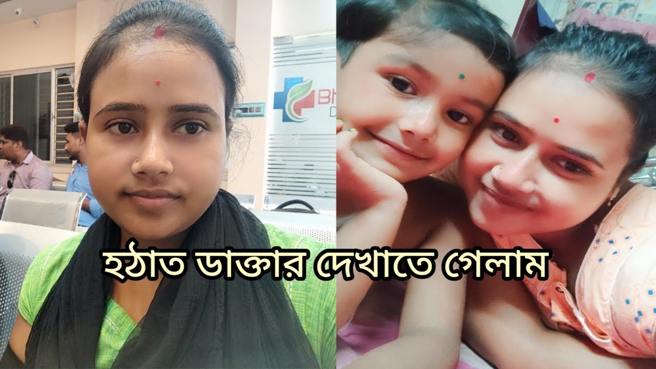আজ হঠাত রান্না কোরতে কোরতে গেলাম ডাক্তার দেখাতে//@tumpa manjay official //
