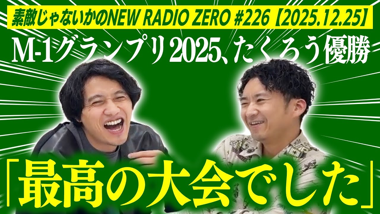 【M-1の感想】素敵じゃないかのニューラジオZERO #226