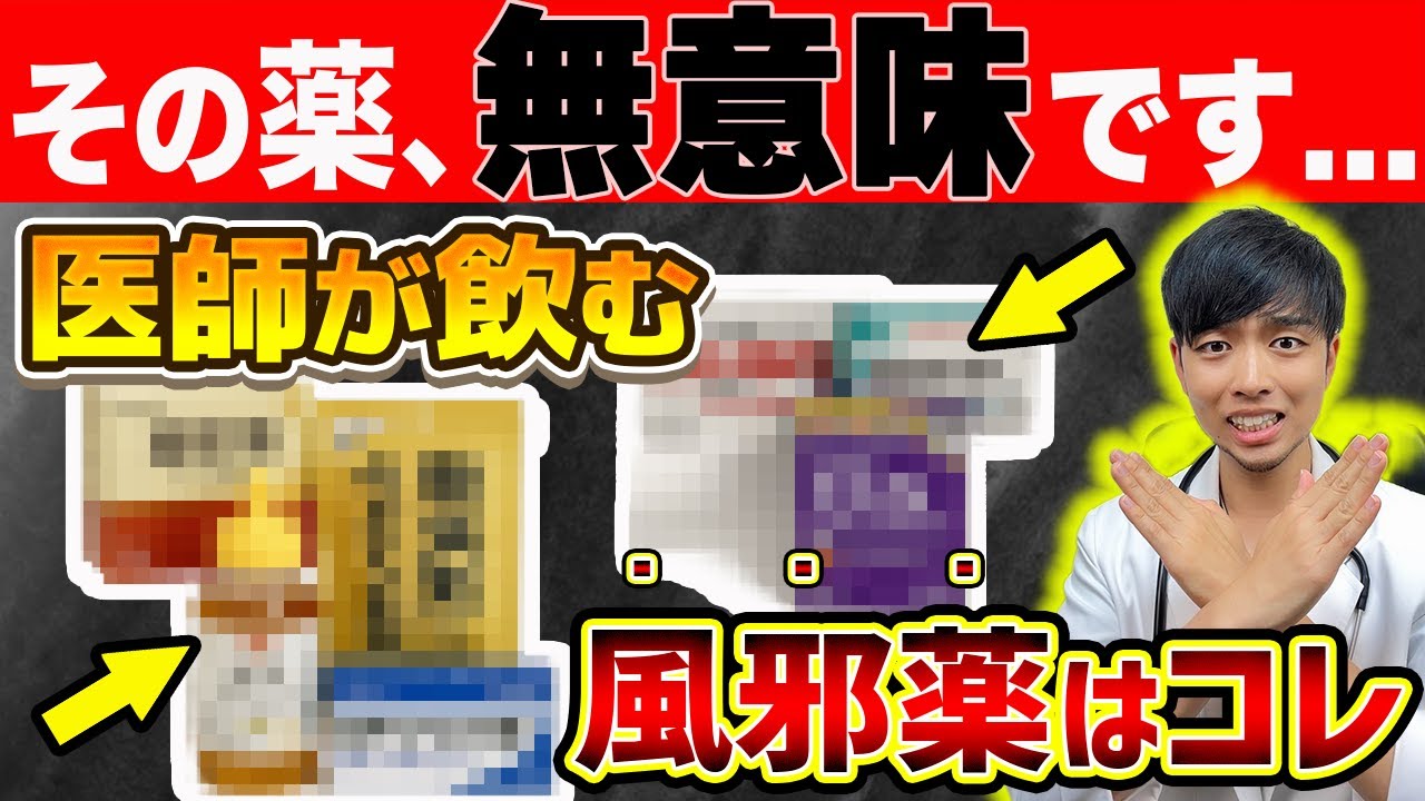 【超意外】医者が風邪を引いたら〇〇を飲みます。おすすめの風邪薬３選【製薬会社が教えたくない】