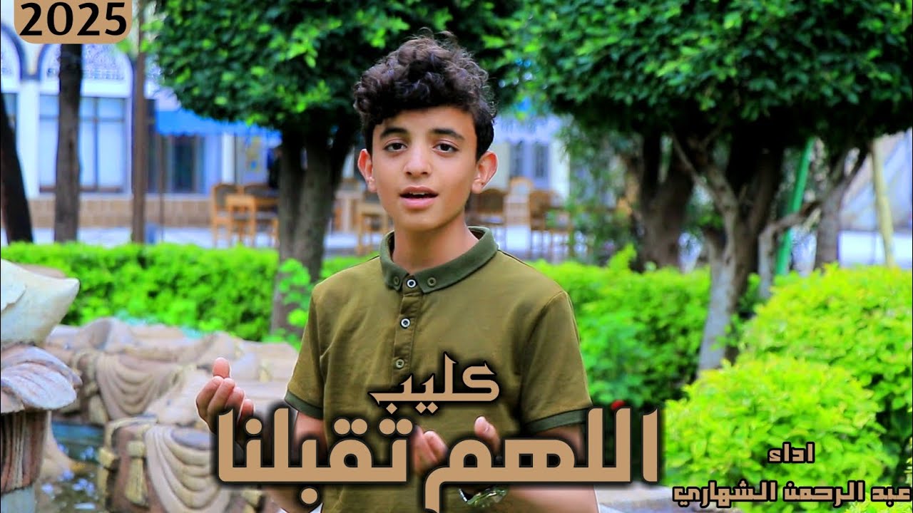 اللهم تقبلنا ـ عبد الرحمن الشهاري ـ جديد 2025