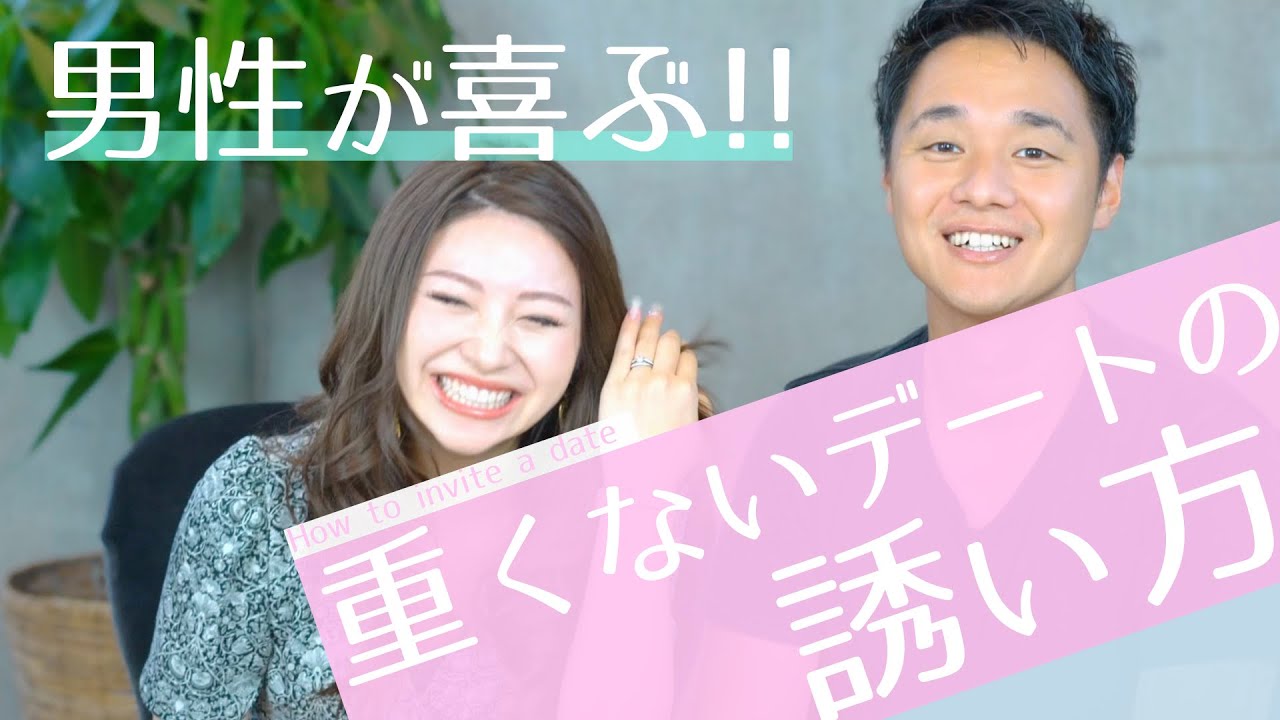 重くないデートの誘い方