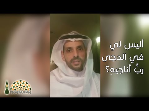 هب أن شكواي لا مخلوق يسمع ها أليس لي في الدجى رب أناجيه الدكتور فواز اللعبون