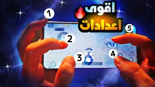 شرح اقوى اعدادات 5 اصابع في ببجي موبايل  اسرع اعدادات في ببجي  pubg mooile 2.7