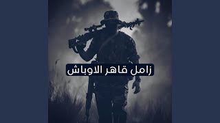 زامل قاهر الاوباش
