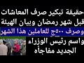 تبكير صرف المعاش قبل رمضان وصرف ٥٠٠ج للعاملين بالدوله1واخيرا المعاشات علي طاولة االبرلمان 