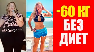 How I lost 60 kg without dieting. Christina Jordan