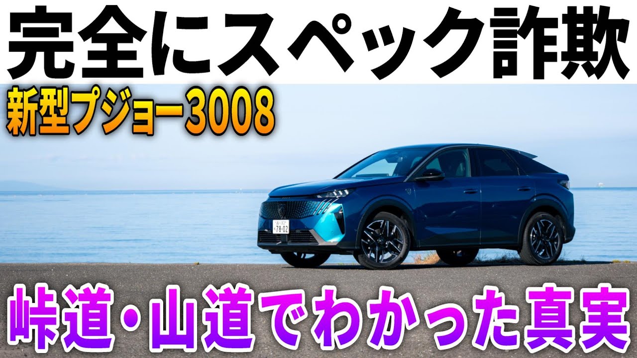 New Peugeot 3008] I was deceived. You must test drive it. We will
