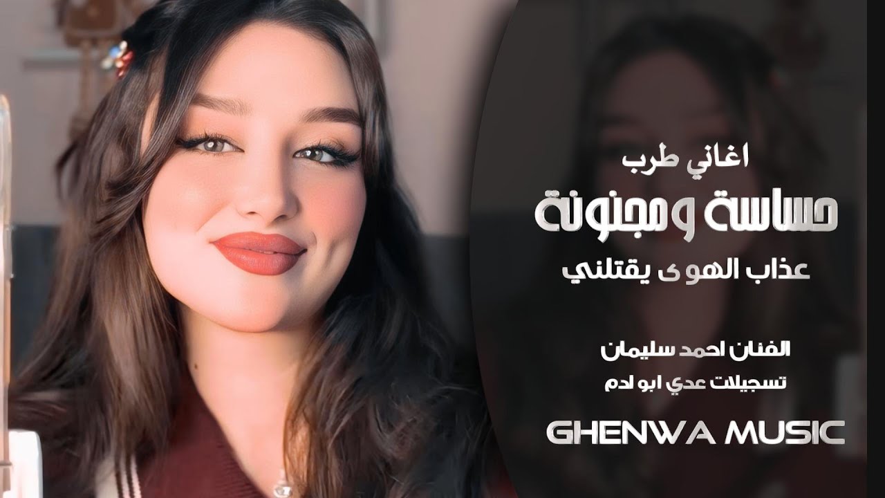 حساسة ومجنونة - عذاب الهوى يقتلني - احمد سليمان 2026 - مطلوبه أكثر شي