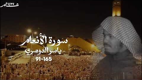 سورة الأنعام 91-165 و سورة الأعراف 1-25 ياسر الدوسري ١٤٢٧