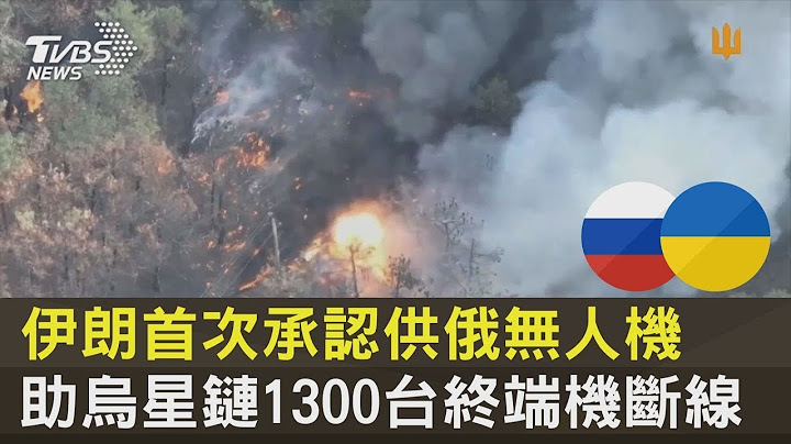 伊朗首次承認供俄羅斯無人機 助烏克蘭星鏈1300台終端機斷線｜TVBS新聞 - 天天要聞