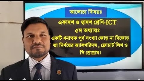 ICT C Program Even or Odd Number | ICT একটি সংখ্যা জোড় না বিজোড় নির্ণয়ের সি প্রোগ্রাম | ICT for HSC