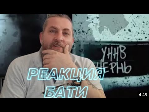 УННВ - Салатовый трек РЕАКЦИЯ БАТИ | Батя Тестит