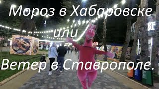 Ставрополь или Хабаровск. Есть ли смысл переезжать с Дальнего Востока на Северный Кавказ.