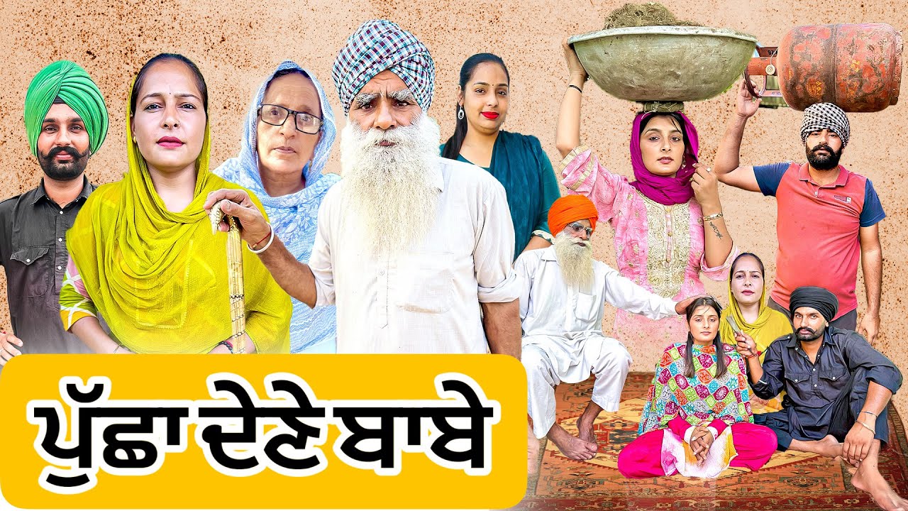 ਪਖੰਡੀ ਬਾਬੇ ਤੀਵੀਆਂ ਨੂੰ ਮੂਹਰੇ ਲਾਈ ਫਿਰਦੇ ਨੇ 7 latest SHORT MOVIE 2025 NUMBERDAR UBHIA