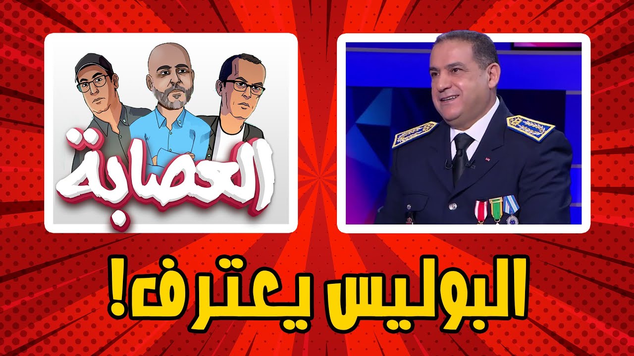 #العصابة تستقبل محمد الدخيسي مدير الشرطة القضائية