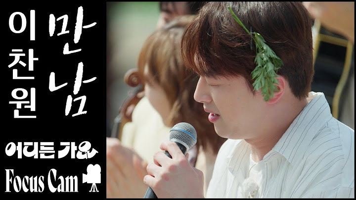 [FOCUS CAM] 눈빛까지 감정이었다…이찬원 – ‘만남’ | 4K Focus Cam🎥  | #어디든가요