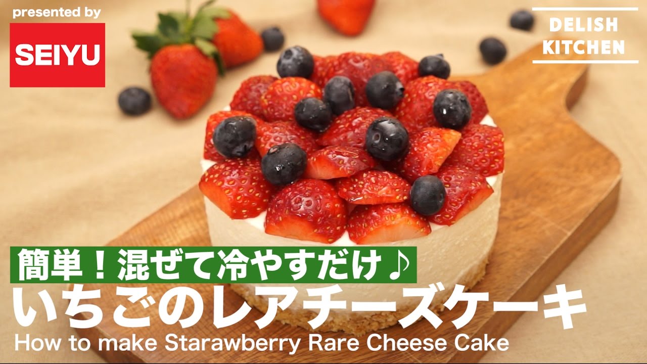 簡単 混ぜて冷やすだけ いちごのレアチーズケーキ How To Make Strawberry Rare Cheese Cake Youtube