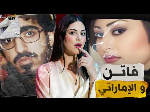 قضية فاتن والإماراتي واش كانت تستاهل داكشي لي وقع ليها قضية كتبين كيفاش ممكن لإنسان يولي وحش