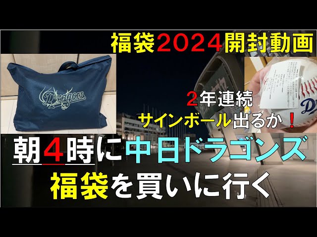 【福袋 2024 開封】中日ドラゴンズ(プロ野球)福袋 朝4時に買って開封してみたら、、、