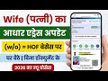 Wife aadhar card address change online 2026 | Hof based aadhar address update wife