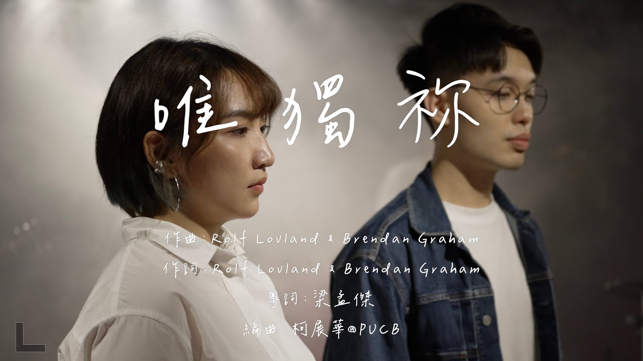 唯獨祢｜Sounds of Belief - PUCB 周年音樂會 2021-2022