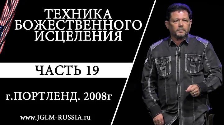 ТЕХНИКА БОЖЕСТВЕННОГО ИСЦЕЛЕНИЯ (ЧАСТЬ 19) | КАРРИ БЛЕЙК | ПОРТЛЕНД 2008