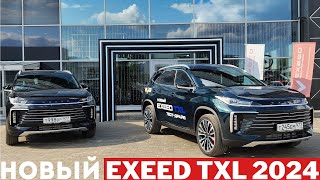 : EXEED TXL 2024:   