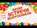 Вечер встречи выпускников 2022