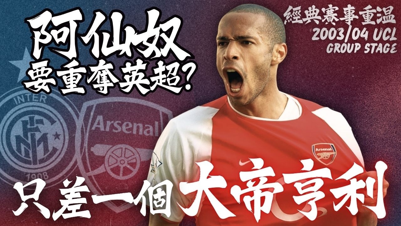 歐冠 2003/2004｜國際米蘭 對 阿仙奴｜Inter Milan v Arsenal｜經典重溫｜賽前分析｜賽後新聞｜廣東話講波