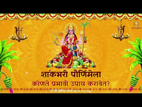 शाकंभरी पौर्णिमेला कोणते प्रभावी उपाय करावेत #shakanbharinavratri