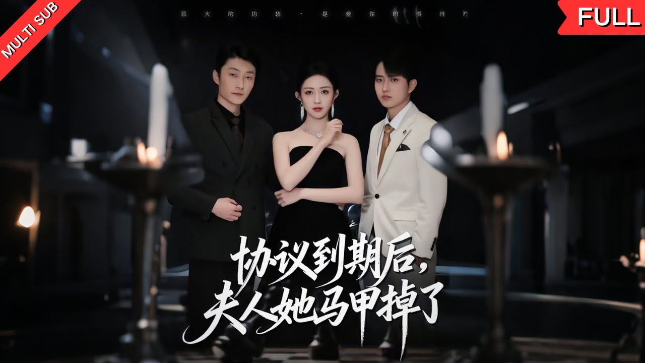 豪门契约：千金隐瞒身份嫁入豪门