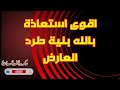 أقوى استعاذة بالله من الشياطين مكررة