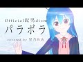 【女性が歌う】パラボラ / Covered by 星乃めあ【Official髭男dism】