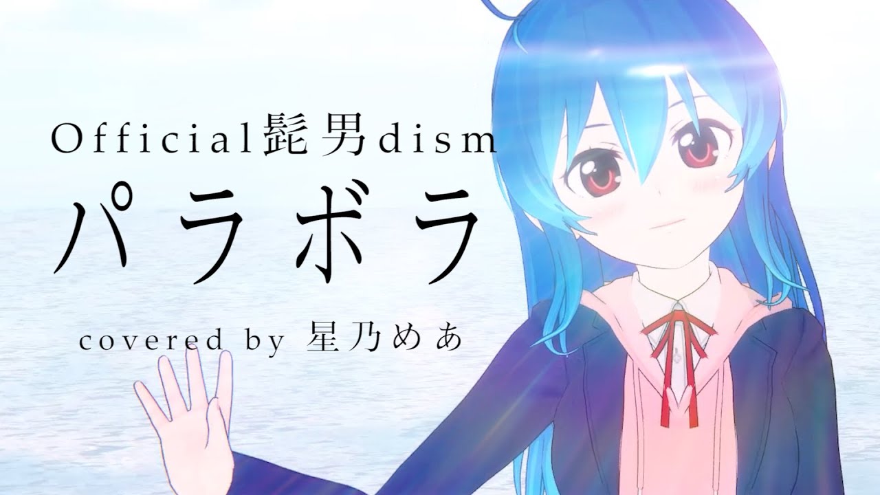 【女性が歌う】パラボラ / Covered by 星乃めあ【Official髭男dism】