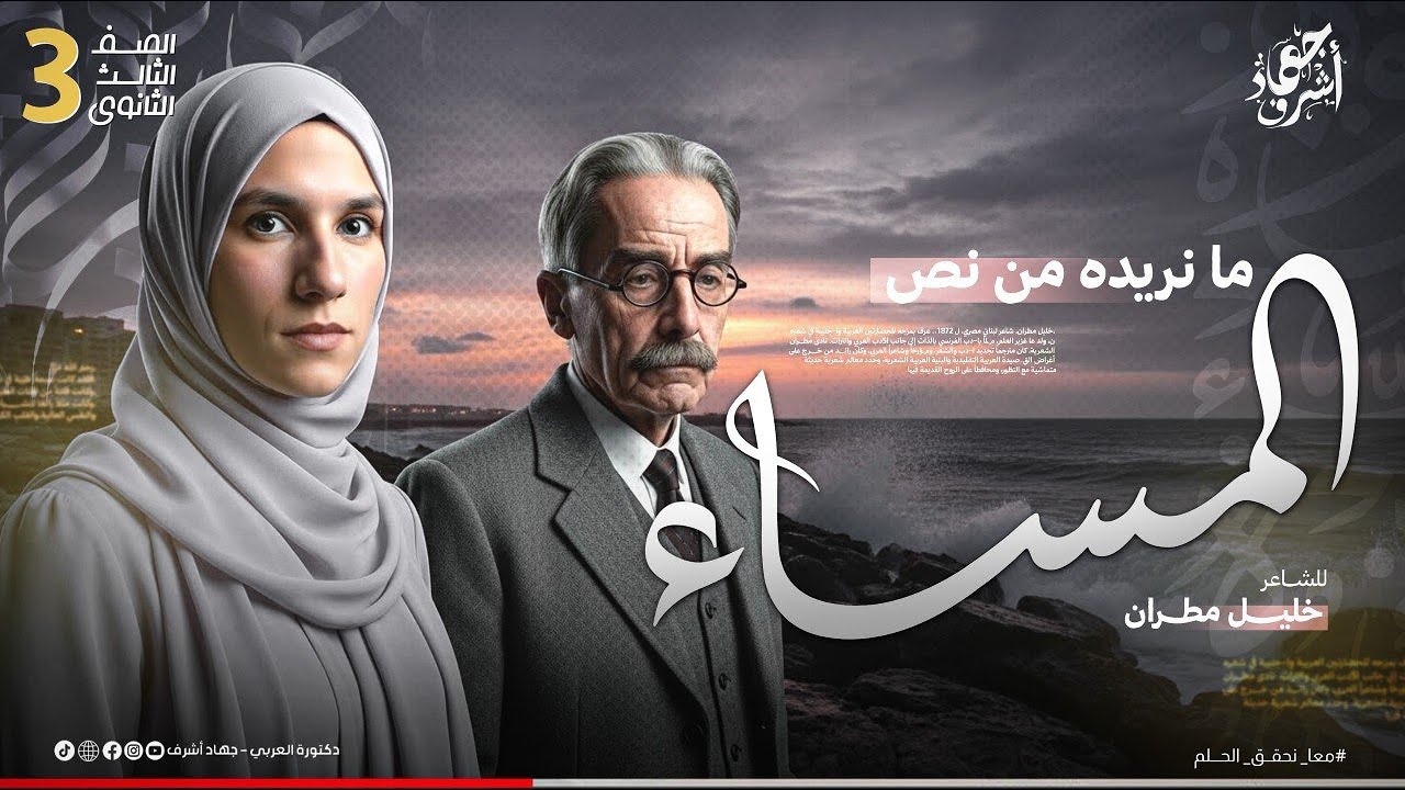 ما نريده من نص المساء | الأدب | الصف الثالث الثانوي | خليل مطران | جهاد أشرف | دفعة 2026