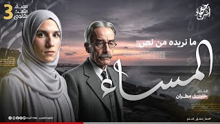ما نريده من نص المساء | الأدب | الصف الثالث الثانوي | خليل مطران | جهاد أشرف | دفعة 2026