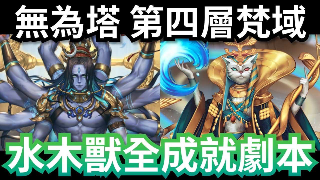 無為塔 - 第四層梵域 水埃水木全獸族全成就劇本 神魔之塔 #無為塔 #神魔之塔 #攻略 #黑金 #阿賴耶識 #帝釋天 #貓貓蟲咖波