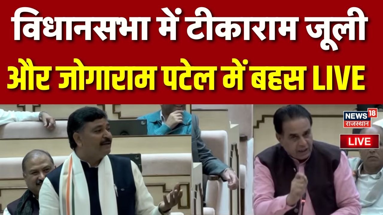 Rajasthan Vidhansabha Session Live :टीकाराम जूलीऔर जोगाराम पटेल में बहस! | 5 February 2026 LIVE |BJP