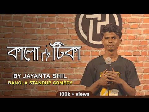 Kalo Tika | Stand Up Comedy by Jayanta Shil