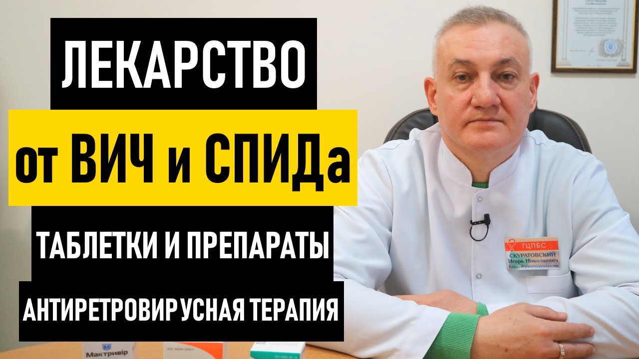 Лекарство от ВИЧ: таблетки и препараты для лечения ВИЧ-инфекции