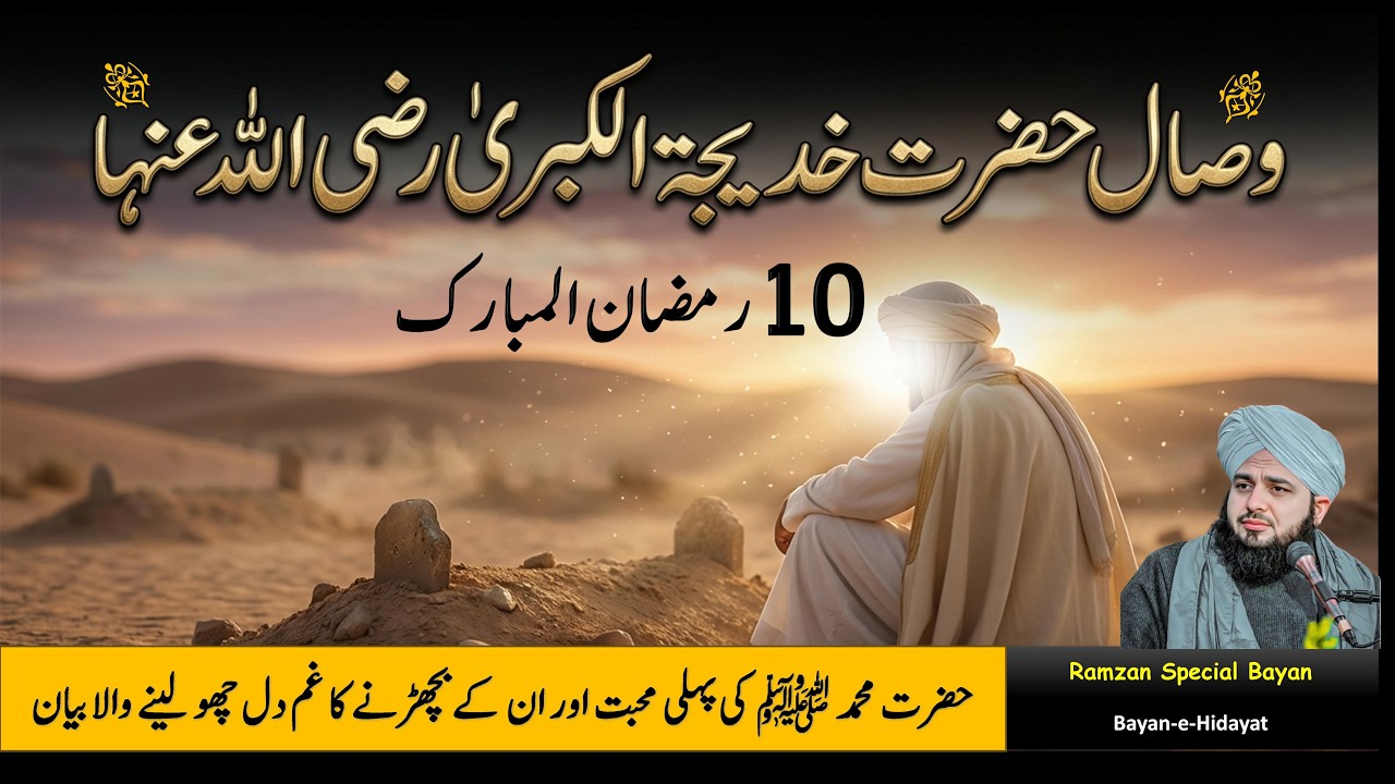 Wisal-e-Hazrat Khadija (R.A) | Hazrat Muhammadﷺ Ka Gham Or Mohabat | Muhammad Ajmal Raza Qadri Bayan
