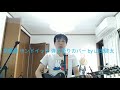 高橋優 サンドイッチ ギター 弾き語り 歌ってみた カバー cover by山田啓太