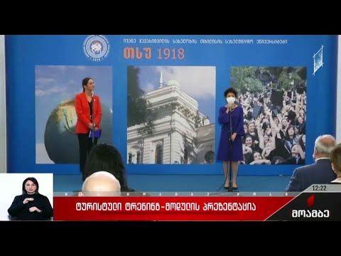 ტურისტული ტრენინგ-მოდულის პრეზენტაცია