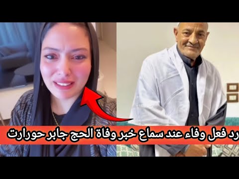 رد فعل وفاء عند سماع خبر وفاة الحج جابر حورارت مستنوش حمدي ووفاء ينزلو من تركيا عشان يشوفو