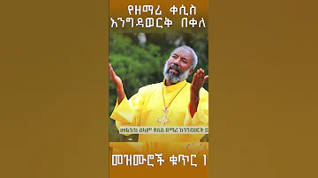 Zemari Kesis Engidawerk Bekele Mezmur No 1 Album 
