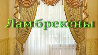 ЛАМБРЕКЕНЫ. Современные и оригинальные. Текстильный дизайн ЛАМБРЕКЕНЫ. Современные и оригинальные. Текстильный дизайн