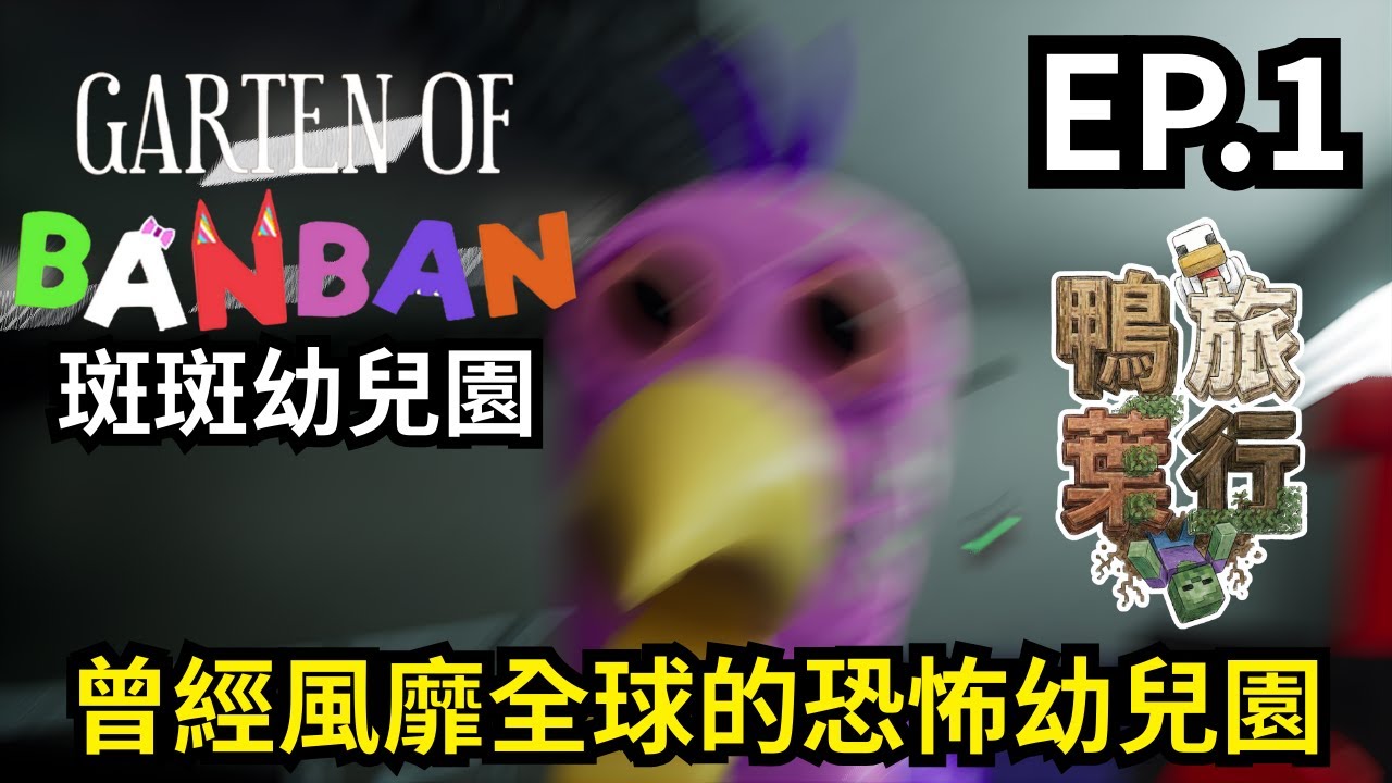 《斑斑幼兒園Garten of BanBan》曾經風靡全球的恐怖幼兒園！ 有一隻奇怪的大嘴鳥？！【鴨旅葉行】EP. 1｜全字幕｜